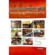 Khmer Language In Everyday Life (9786167577111)