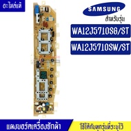 Samsung-แผงบอร์ดเครื่องซักผ้าSamsung_ซัมซุง-รุ่น WA12J5710SG/WA12J5710SW-อะไหล่แท้-ใช้ได้กับทุกรุ่นท