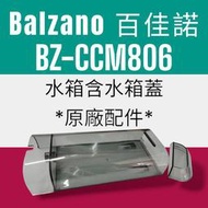 義比壓壓｜Balzano百佳諾BZ-CCM806義式半自動雙膠囊3 in 1咖啡機原廠"水箱配件"