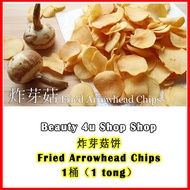 （Ready Stock)芽菇饼 炸牙菇饼 新年年饼 Fried Arrowhead Chips