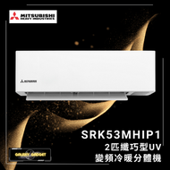 三菱重工 - SRK53MHIP1 2匹纖巧型UV變頻冷暖分體機