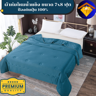 ผ้าห่มไหมน้ำแข็งแท้ ขนาด 7 ฟุต (200*230cm) แบรนด์ DIAMOND HOUSE สีพื้น เรียบหรูหรา ห่มสะบาย