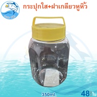 กระปุกใส ฝาเกลียวหูหิ้ว 350ml. 48ใบ 1แพ็ค กระปุกใส่ขนม กระปุกน้ำพริก กระปุกใส่กะปิ กระปุกพลาสติก กระ