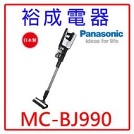 【裕成電器‧詢價甜甜價】國際牌日本製無線手持吸塵器 MC-BJ990 另售伊萊克斯1.7公升快煮壺 E7EK1-60BP