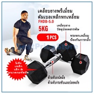 ดัมเบลล์ยาง5 กก. (1 ด้าน) ดัมเบล 5 kg ดัมเบลเหลี่ยม 10 kg ดัมเบล 6 เหลี่ยม ดับเบลยกน้ำหนัก ฟิตเนส บา