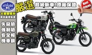 [台中大都會機車]KAWASAKI W175 全新上市 118000元 可全額分期 滿18歲即可辦理