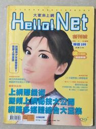 【阿土伯的店】《hello net 大家來上網》；(創刊號)；1999年3月