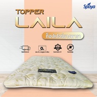 Spaya ท๊อปเปอร์ยางพารา หนา2นิ้ว รุ่น Laila ที่นอนทอปเปอร์ topper ที่นอน topperยางพารา ขนาดที่นอน3ฟุต 3.5ฟุต 5ฟุต 6ฟุต ที่นอนปิคนิค ที่นอนพับได้ ถูกๆ