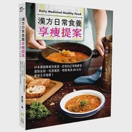 漢方日常食養享瘦提案：日本藥膳師親身實證，善用自己專屬體質，選對食材、吃對屬性，輕鬆甩肉20公斤、健康又不復胖! 作者：唐怡婷