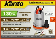 12V ปั้มแช่แบตเตอรี่ DC KANTO รุ่น KT-PUMP-12V