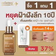 [แพ็คสุดคุ้ม] Smooth E Dark Spot Clear Vitamin C Plus Serum 30 ml. ฟรี! Smooth E Anti-Melasma White 