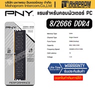 RAMพีซี PNY Ram PC DDR4 8GB/2666MHz CL19 (8GBx1) Performance