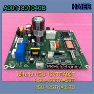 บอร์ดคอยร้อนแอร์ Haier แผงบอร์ดแอร์ไฮเออร์-A0011801040B ใช้กับรุ่น HSU-12VTRA03T HSU-12VTAA03T HSU-1