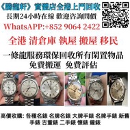 全港二十年實體門市 免費上門 高價回收男女錶，配貨骨錶，勞力士Rolex，帝舵Tudor，江詩丹頓Vacheron Constantin，百達翡麗PATEK PHILIPPE，法穆蘭Franck Mu