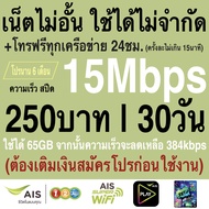 ซิมเทพ ais เล่นเน็ตไม่อั้น ไม่ลดสปีด +โทรฟรีทุกค่าย ความเร็ว 4Mbps 8Mbps 15Mbps  20Mbps 30Mbps (พร้อ