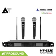MICROTECH MT-333D ไมค์ลอยคู่ ย่าน UHF 694-758 MHz ระยะ 50-100 เมตร ได้รับอนุญาติจาก กสทช AT Prosound