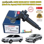 คอยล์จุดระเบิด Toyota Altis ปี03-11 เครื่อง 1ZZ3ZZ DENSO JAPAN 099700-2540