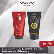 Schwarzkopf Taft Looks gel ชวาร์สคอฟ ทัฟท์ ลุคส์ เจล 150 กรัม ระดับ 12/ระดับ 14 เจล จัดแต่งทรงผม อยู