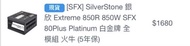 sfx850w白金火牛+聯力機箱