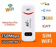 Pocket Wifi Aircard Wifi Modwm 4G LTE 150 Mbps USB เราเตอร์ใส่ชิม ตัวปล่อยสัญญาณไวไฟ ไวไฟพกพาใส่ชิม