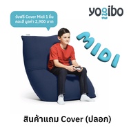 [ สินค้าแถม ]    (Cover Only เฉพาะปลอก) Yogibo Bean Bag รุ่น Midi