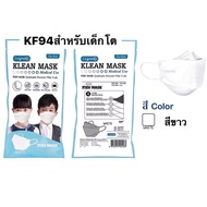 หน้ากากอนามัยสำหรับเด็ก Longmed Klean Mask Fish LF99 หนา 4 ชั้น สีขาว [ 1ซอง บรรจุ10ชิ้น ] สินค้าแนะ