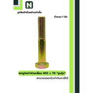 Black Steel Coating Nut M12x70 (Rainbow/Yellow Zinc Plate)