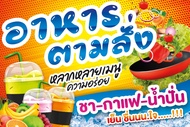 ป้ายอาหารตามสั่ง-เครื่องดื่ม ฟรี!!เพิ่มชื่อ/เบอร์โทร สีสด ทำธง/เจาะตาไก่ พร้อมเปิดร้านได้เลย