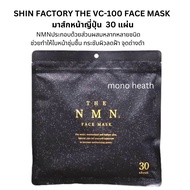 มาส์กหน้าจากญี่ปุ่น NMN Infused Face Mask 30 sheets /30 แผ่นใน1ซองใหญ่