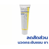 Yan hee Slim Gel ครีมไขมัน เจลสัดส่วน ยัน ฮี Slin Gel ขนาด 100 กรัม สินค้าพร้อมส่ง