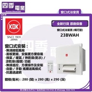 KDK 窗口式浴室寶 23BWAH