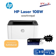 เครื่องพิมพ์เลเซอร์ขาวดำ HP LaserJet 108w (แทนรุ่น 107w) 4ZB80A ประกันศูนย์ 3 ปี Onsite แถมฟรีหมึกแท