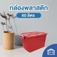 Home Best [60ลิตร] กล่องพลาสติก กล่องพลาสติกมีล้อ ลังพลาสติก กล่อง พลาสติก กล่องล้อ box container plastic