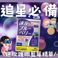 現貨✅✈JP 日本 - DHC - 速攻護眼藍莓精華3倍濃度 120粒 (60日分)