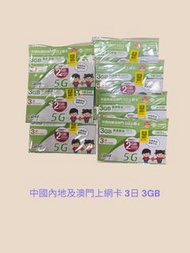 中國內地及澳門上網卡 3日 3GB