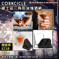 CORKCICLE 威士忌三角形冰塊酒杯