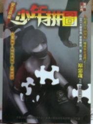 懷舊租書店@@明日工作室無間系列743~~少年拼圖 (口袋書)自有書@@原惡哉5123/12/5