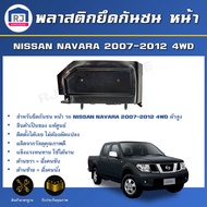 RJ (สินค้าแท้ศูนย์) พลาสติกยึดกันชน หน้า นิสสัน นาวาร่า 4WD (ตัวสูง) ปี 2007-2012 **สินค้าตรงรุ่นรถ** ขายึดกันชน NISSAN NAVARA 4WD 2007-2012
