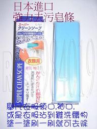 (玫瑰Rose984019賣場)日本進口強力去污皂條--難洗油汙.墨水.口紅等(有衣服及鞋用2種)