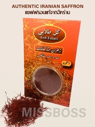 1 กรัม หญ้าฝรั่นหรือ แซฟฟรอนคุณภาพสูงจากอิหร่าน แท้ 100% Premium Saffron 1gram imported product.