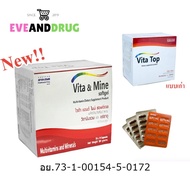 วิตามินรวม VITA & MINE MULTIVITAMIN (แบ่งขาย) Vitatop vitop multivitamin