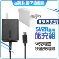 華碩 原裝旅充組 5V2A 充電器+傳輸線 原裝充電線 原裝充電器 適用 HTC 三星 SONY 小米