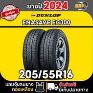 ถูกที่สุด!! DUNLOP 205/55R16 ยางรถยนต์ รุ่น EC300 ปี 24 (24เส้น) เเถมฟรีจุ๊บลมยาง พร้อมรับประกันคุณภ