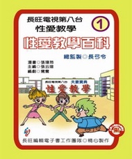 性愛教學百科：第1集