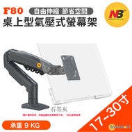 North Bayou - NB F80 桌上型氣壓式顯示器旋轉支架 (適合 17"-30" 9kg) 免打孔 2024全新顏色-石墨灰