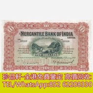 【珍品軒】高價回收 1930年香港有利銀行拾員10元 舊港幣港紙，舊紙幣銀紙，香港有利銀行，香港上海匯豐銀行，香港渣打銀行，印度新金山中國渣打銀行，英商香港上海匯豐銀行，銀元，渣打銀行，匯豐銀行，有利