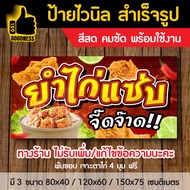 ป้ายไวนิล สำเร็จรูป "ยำไก่แซ่บ" สีสด คมชัด พร้อมใช้งาน