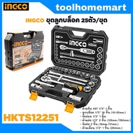 INGCO HKTS12251 ชุดลูกบล็อค ประแจบล็อค 25 ชิ้น/ชุด HKTS-12251 ชุดลูกบล็อก ประแจบล็อก ชุดลูกบ๊อก ประแ