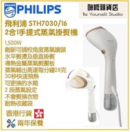 飛利浦 - PHILIPS STH7030/16 2合1手提式蒸氣掛熨機 香港行貨 7000系列