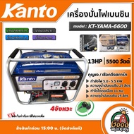 KANTO 🚚 เครื่องปั่นไฟ เบนซิน รุ่น KT-YAMA-6600 **ทักแชทก่อนกดสั่งซื้อนะคะ** กำลังไฟ 5500วัตต์ 13HP 5